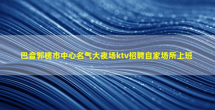 六盘水KTV招聘